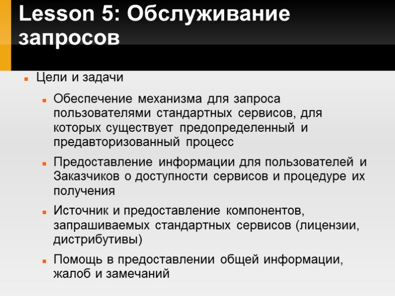 Lesson 5: Обслуживание запросов Цели и задачи Обеспечение механизма для запроса пользователями стандартных сервисов,